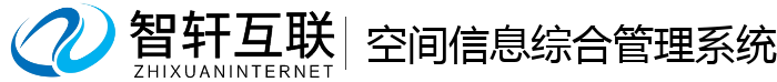 空间信息综合管理系统