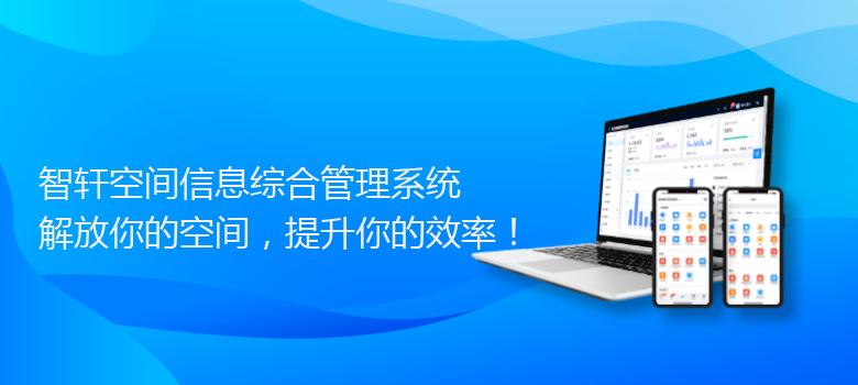 空间信息综合管理系统